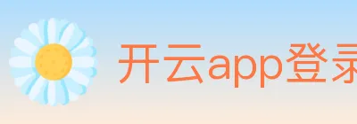 开云app登录入口 logo